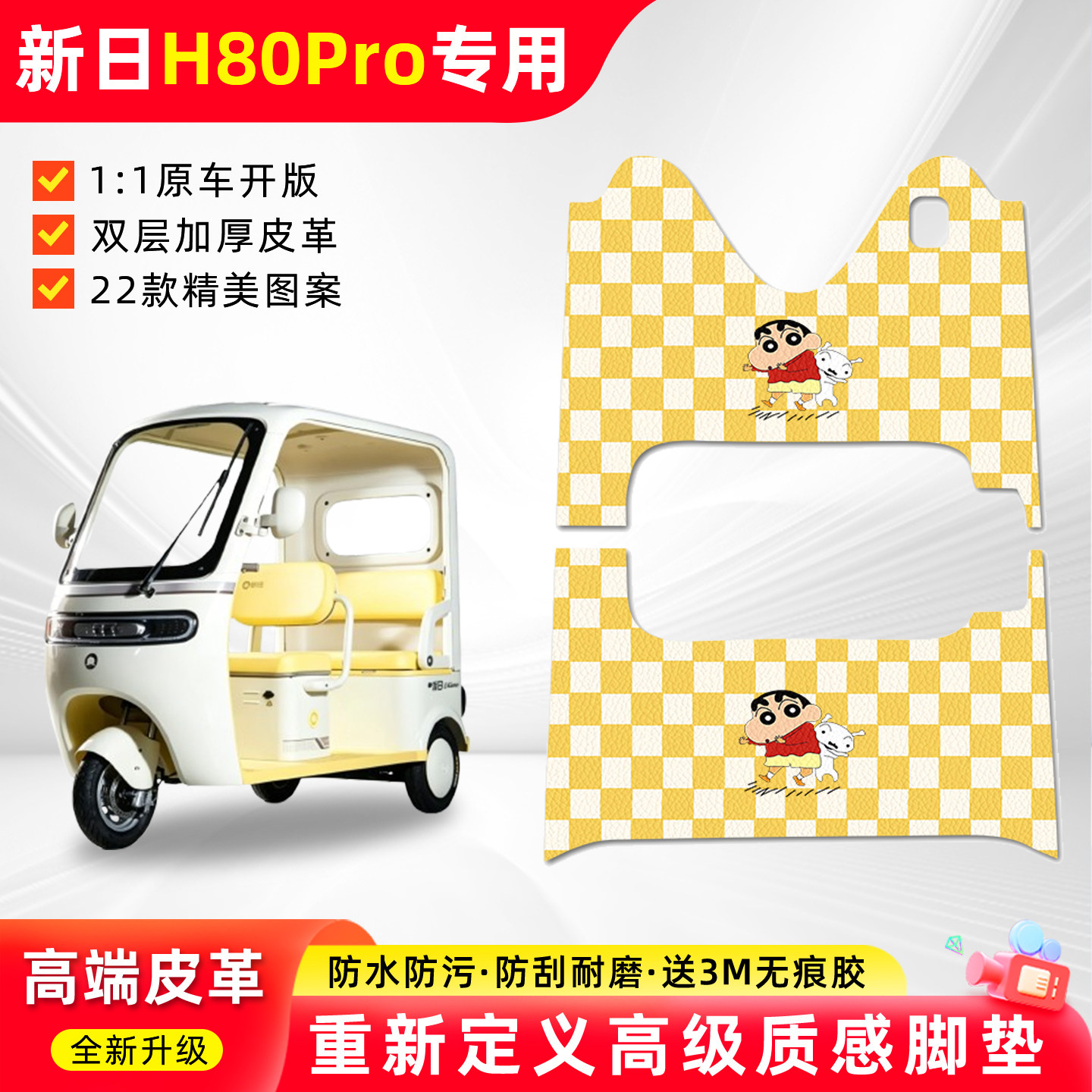 适用【新日H80PRO】三轮车脚垫