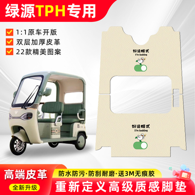 适用【绿源TPH】三轮车皮革脚垫