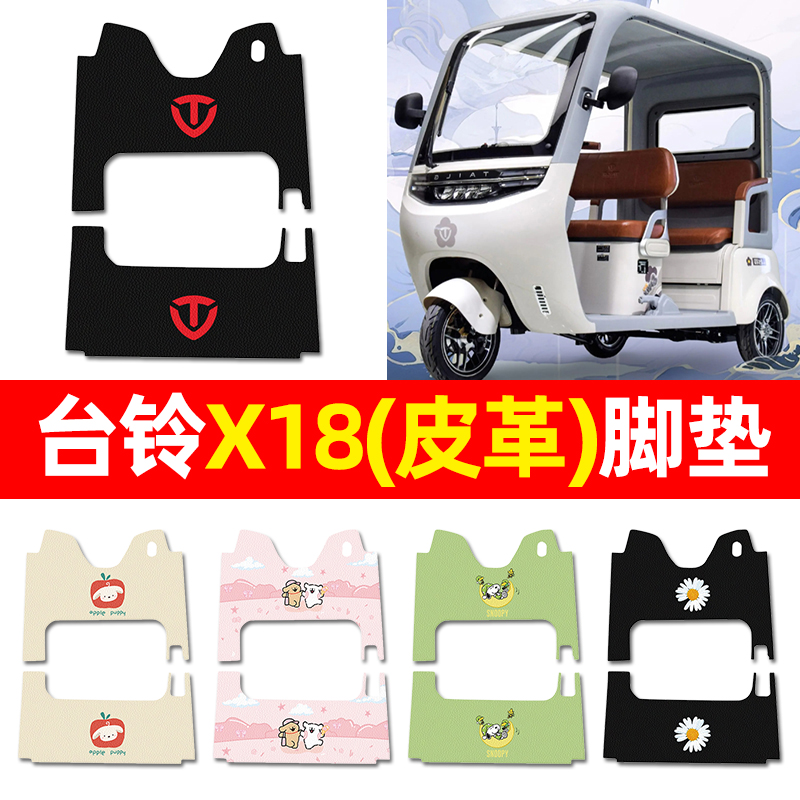 【台铃X18专用】三轮车脚垫