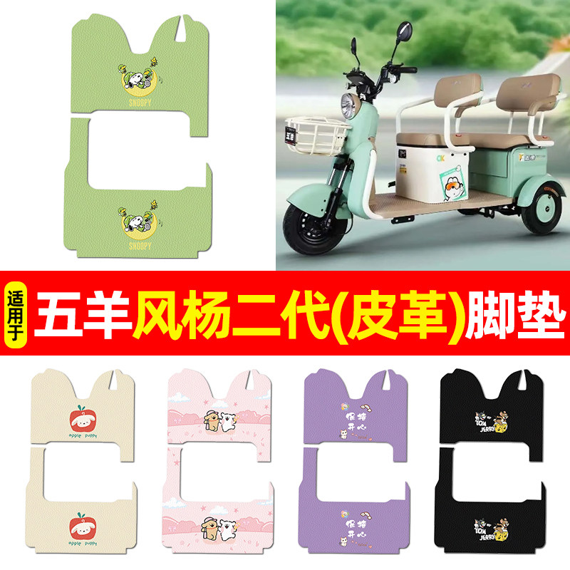 适用【五羊风杨二代】三轮车脚垫