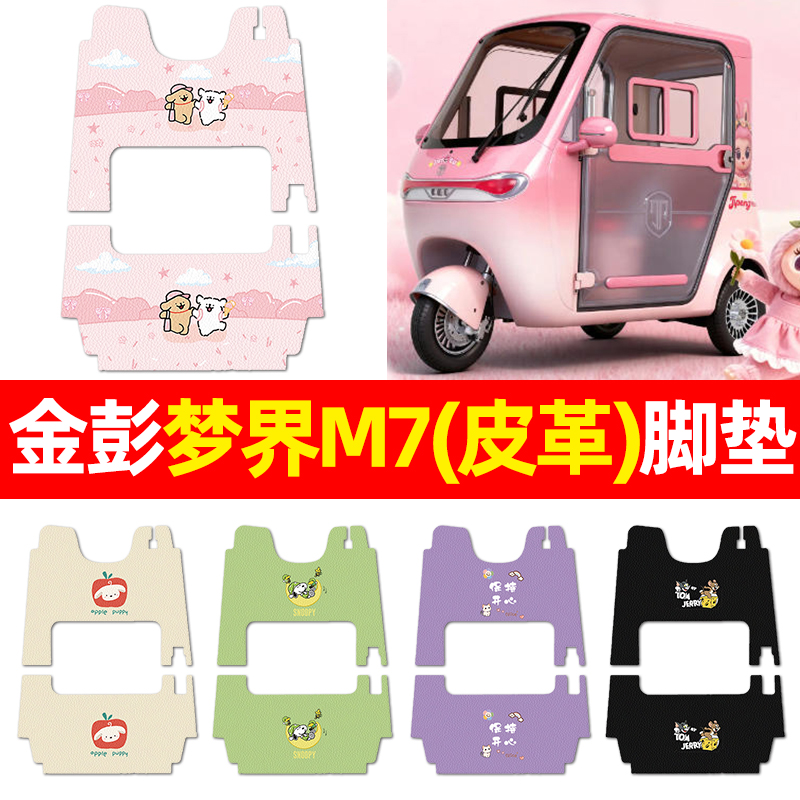 适用【金彭梦界M7】三轮车脚垫