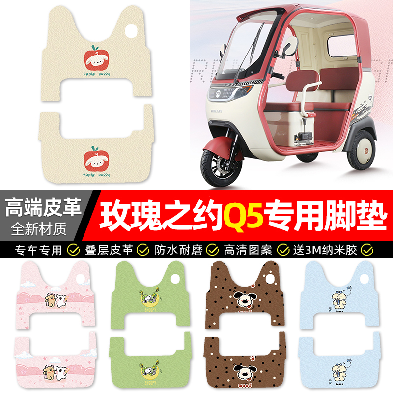 【玫瑰之约Q5专用】三轮车脚垫