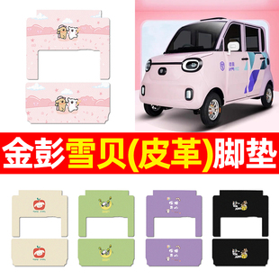 适用金彭雪贝四门电动三轮车脚垫脚踩踏板垫电瓶车专用脚踏垫配件