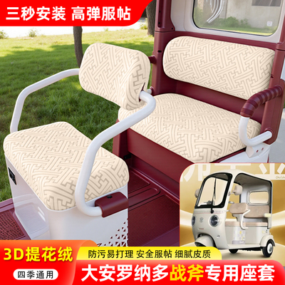 适用【大安罗纳多战斧】座套
