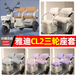 适用雅迪CL2电动三轮车专用座套配件装饰四季通用坐垫套罩座椅套