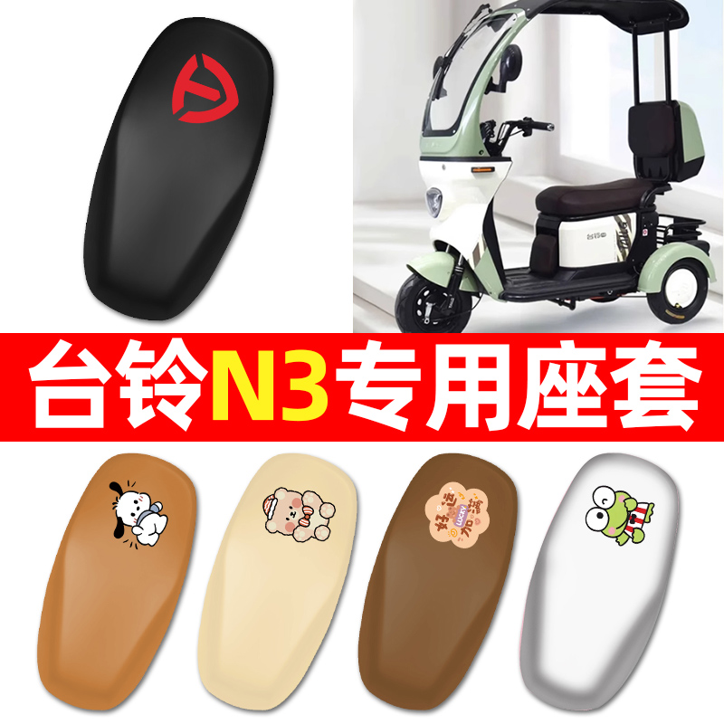 适用【台铃N3】三轮车座套