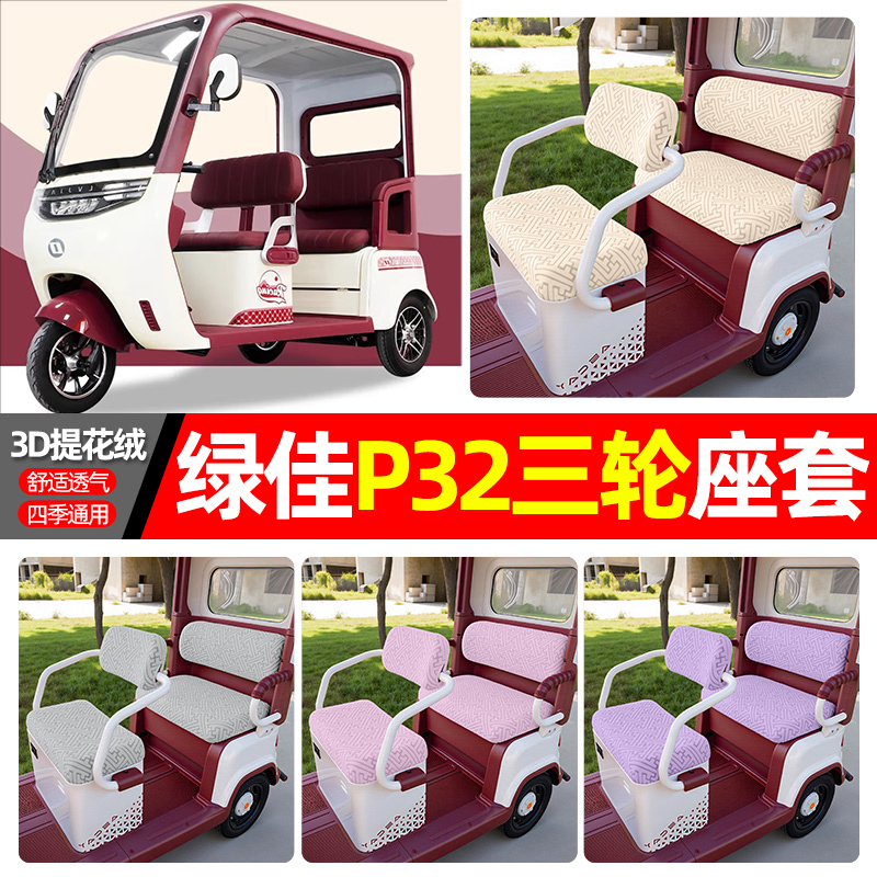 适用【绿佳P32】三轮车座套