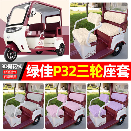 适用绿佳P32电动三轮车专用座套配件装饰四季通用坐垫套罩座椅套