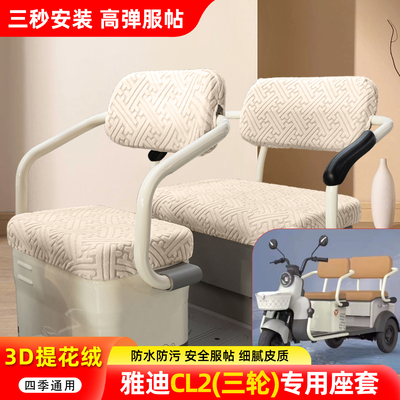 适用【雅迪CL2】三轮车座套