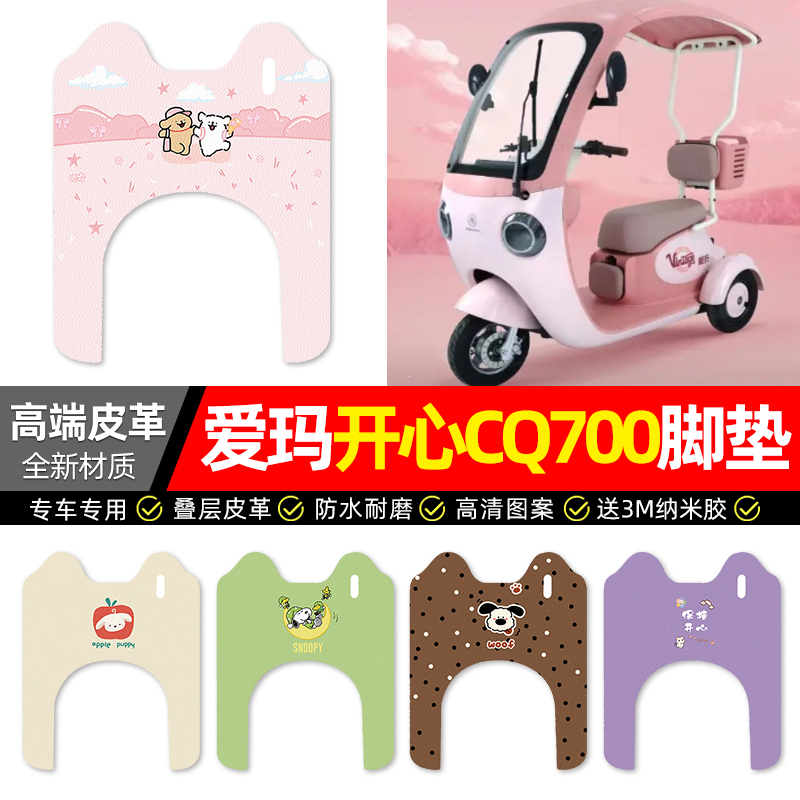 【爱玛开心CQ700】三轮车脚垫