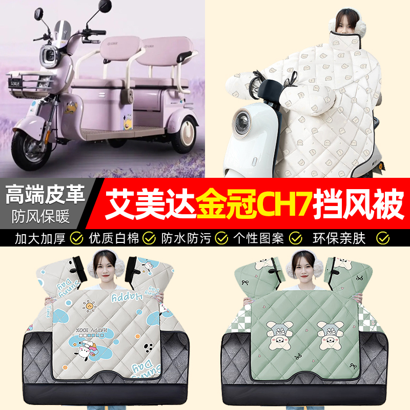 适用【艾美达金冠CH7】挡风被