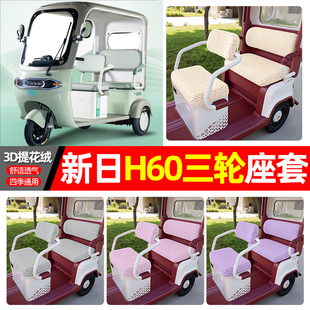 适用新日H60电动三轮车专用座套配件装 通用坐垫套罩座椅套 饰四季