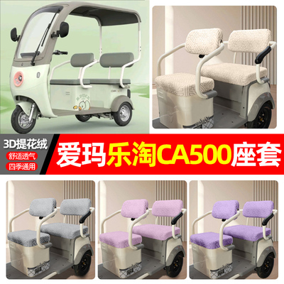 适用【爱玛乐淘CA500】三轮座套