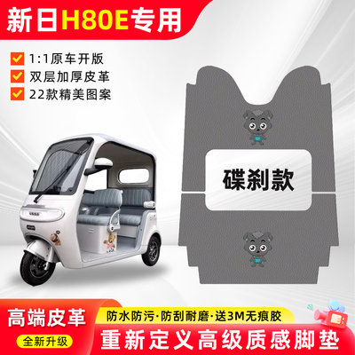 适用【新日H80E】三轮车皮革脚垫
