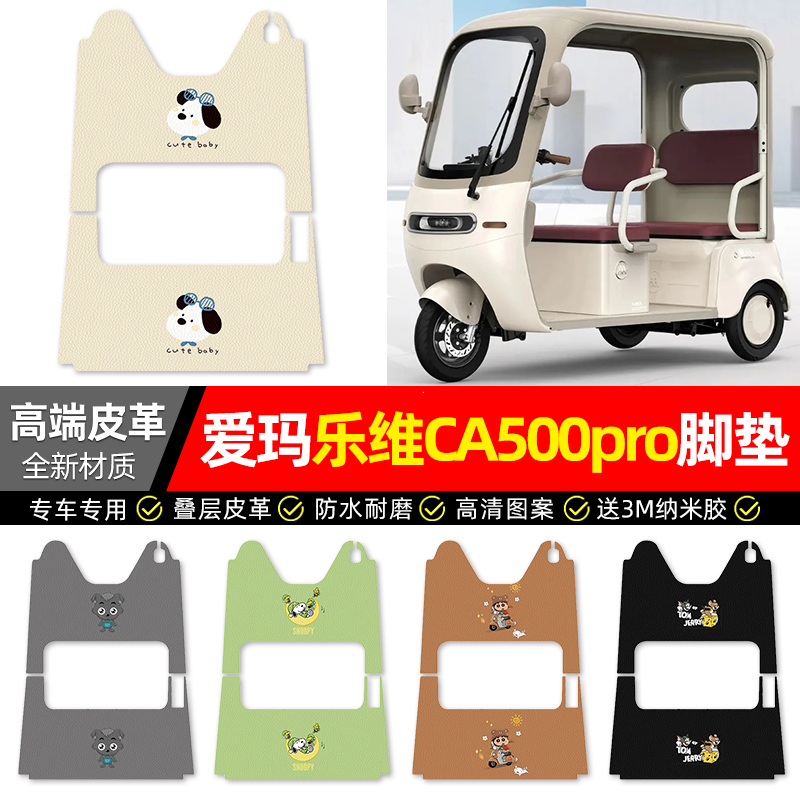 【爱玛乐维CA500pro】三轮车脚垫