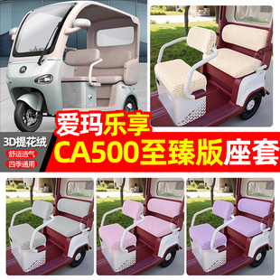 适用爱玛乐享CA500至臻版电动三轮车座套配件装饰坐垫套罩座椅套