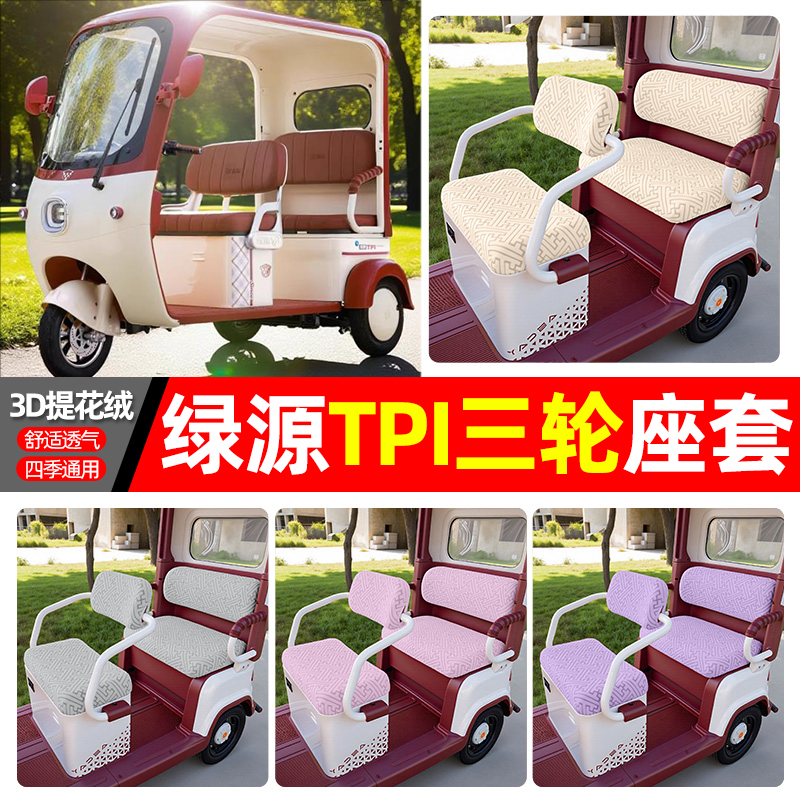 适用【绿源TPI】三轮车座套