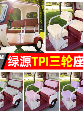 适用绿源TPI电动三轮车专用座套配件装饰四季通用坐垫套罩座椅套