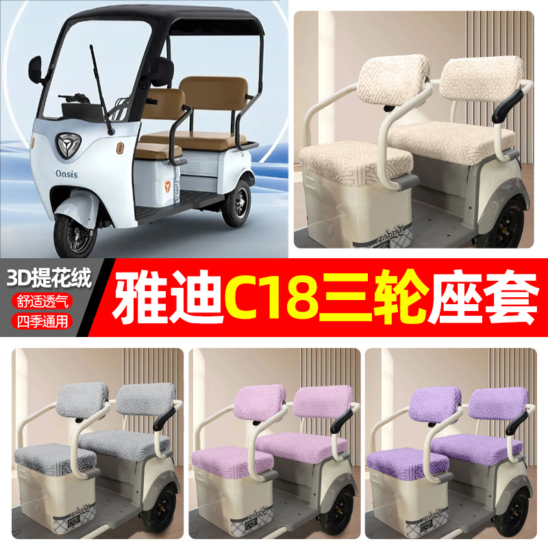 适用【雅迪C18】三轮车座套