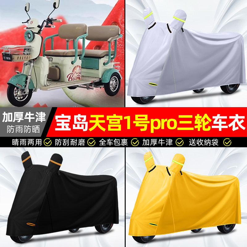适用【宝岛天宫1号pro】加厚车衣