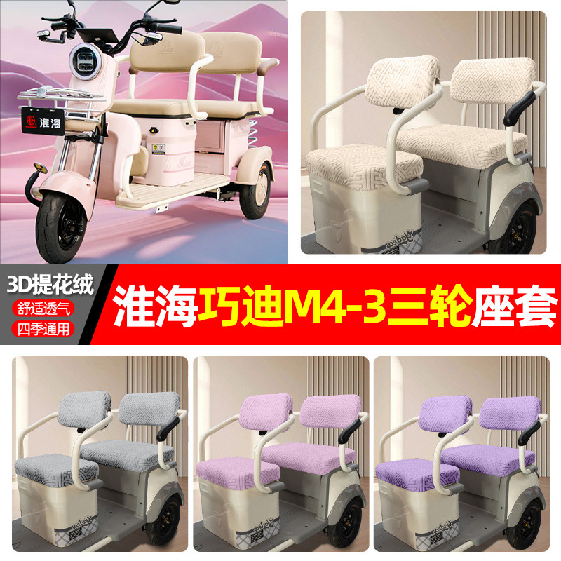 适用淮海巧迪M4-3电动三轮车四季通用坐垫套罩专用座套座椅套配件