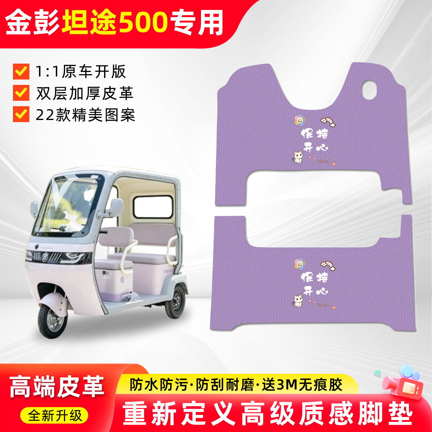 适用【金彭坦途500】三轮车脚垫