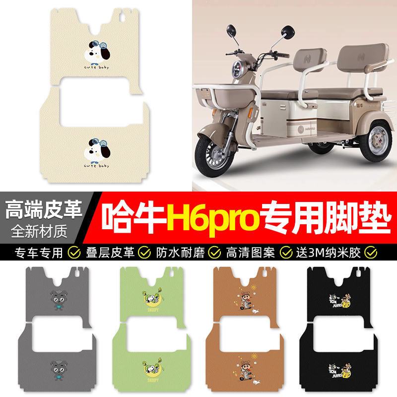 【哈牛H6PRO专用】三轮车脚垫