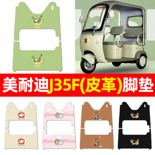 适用美耐迪J35F电动三轮车脚垫电瓶车配件改装饰专用脚踏垫脚踩垫