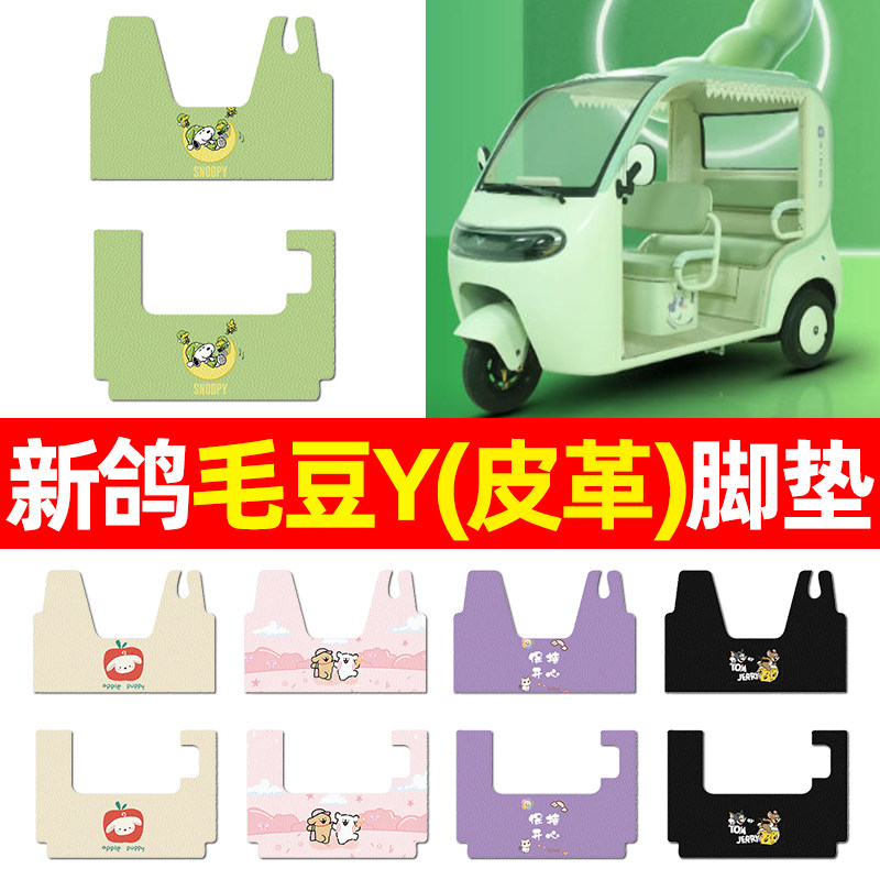 适用【新鸽毛豆Y】三轮车脚垫