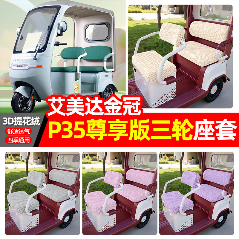 适用【艾美达金冠P35】三轮座套