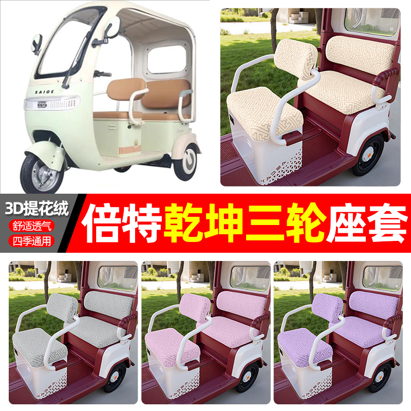 适用倍特乾坤电动三轮车专用座套配件装饰四季通用坐垫套罩座椅套