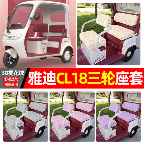 适用【雅迪CL18】三轮车座套