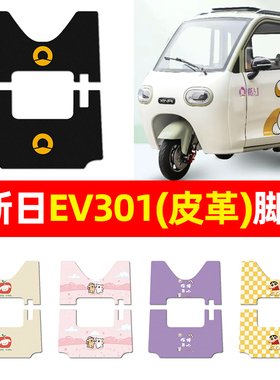 适用新日EV301电动三轮车脚垫脚踩踏板电瓶车专用脚踏垫配件装饰