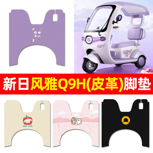 【新日风雅Q9H专用】三轮车脚垫