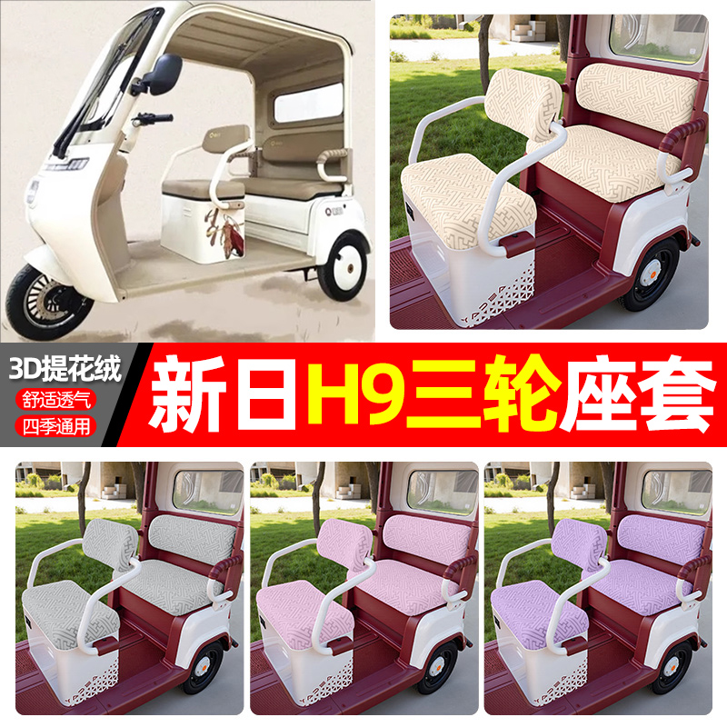 适用【新日H9】三轮车座套