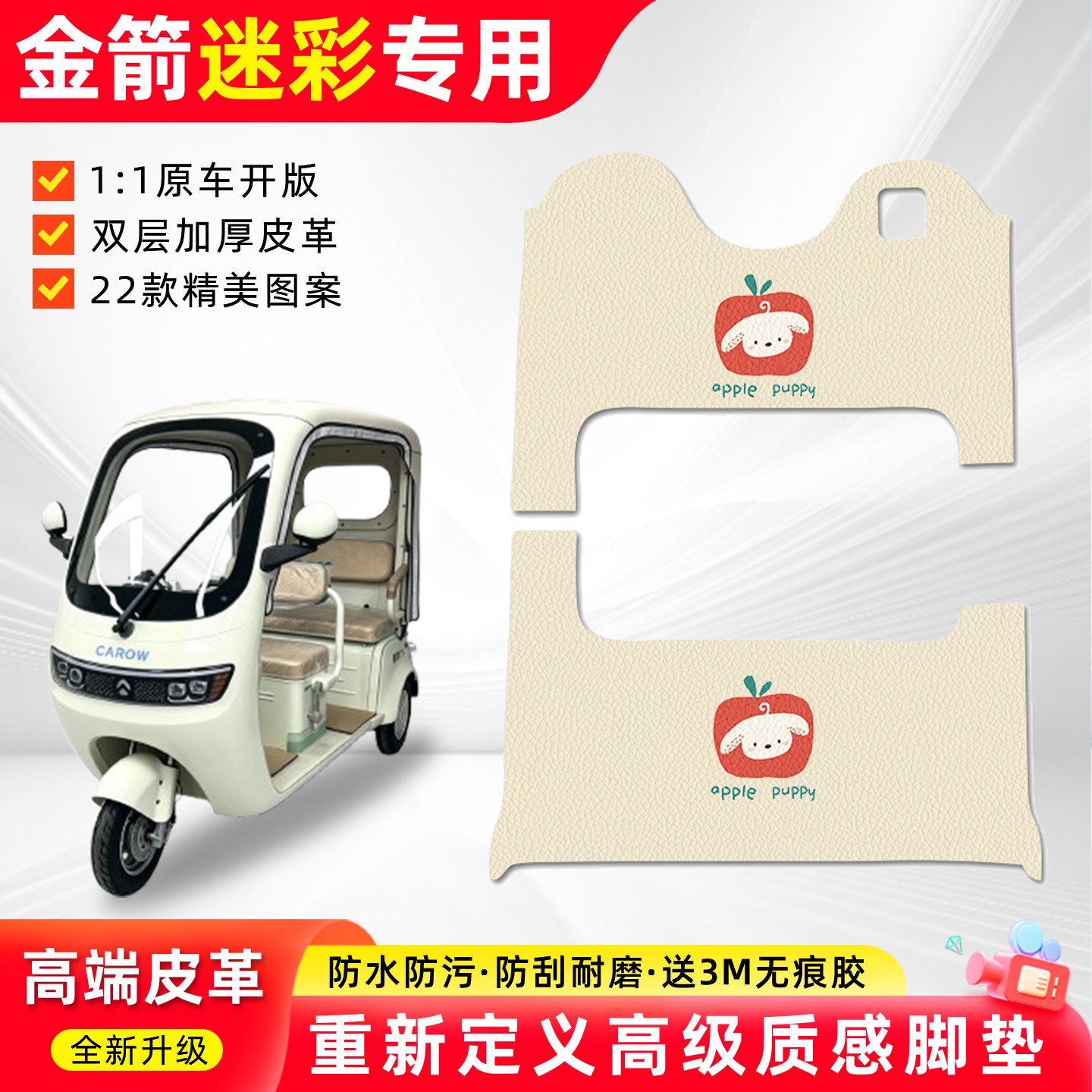 适用【金箭迷彩】三轮车脚垫