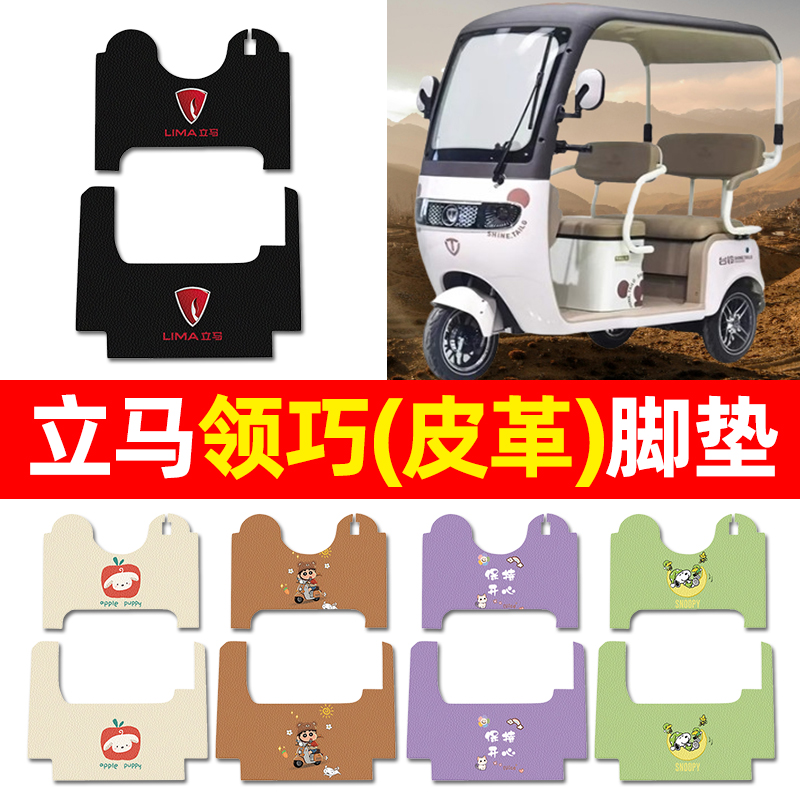 【立马领巧专用】三轮车脚垫