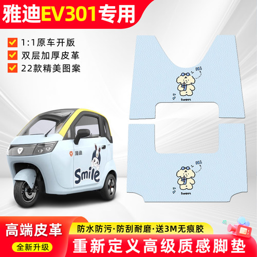 适用【雅迪EV301】高端皮革脚垫