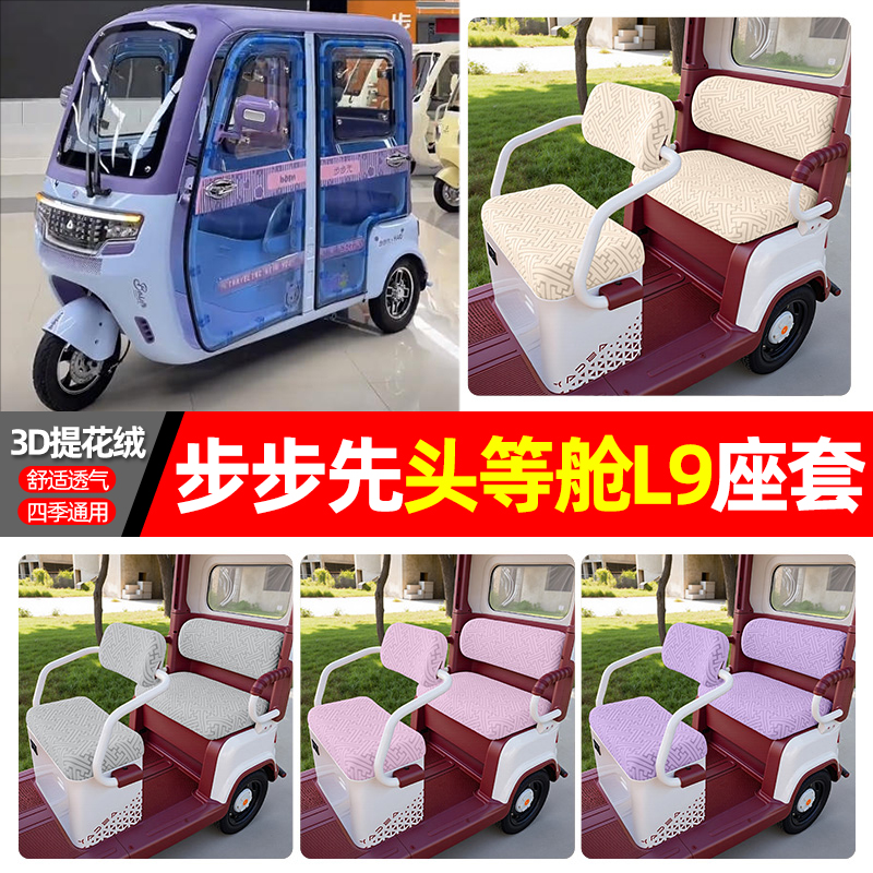 适用【步步先头等舱L9】三轮座套