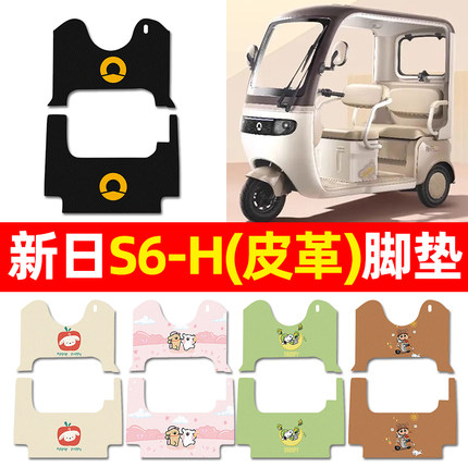 适用新日S6-一H电动三轮车脚垫配件电瓶车专用脚踏垫脚踩踏板垫子