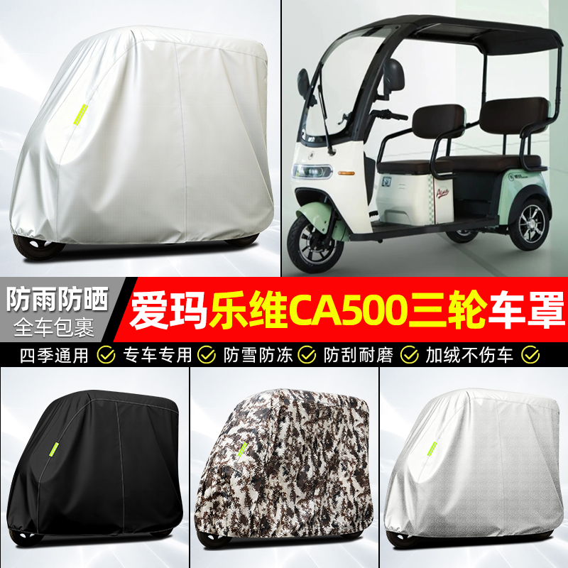 适用【爱玛乐维CA500】牛津车衣
