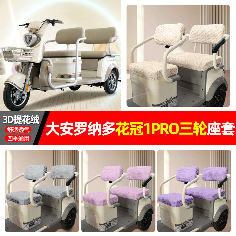 适用【大安罗纳多花冠1PRO】座套