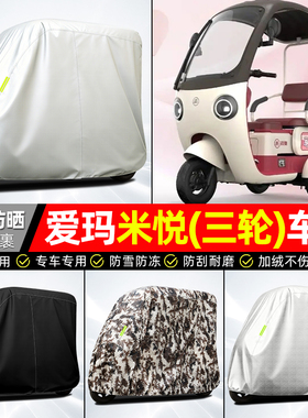 适用爱玛米悦CM100M10TT电动三轮车车衣雨棚车罩防雨罩装饰小配件