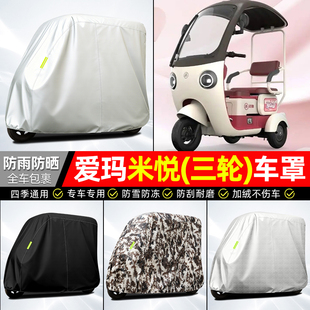 适用爱玛米悦CM100M10TT电动三轮车车衣雨棚车罩防雨罩装饰小配件