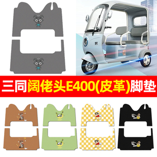 适用三同阔佬头E400电动三轮车脚垫配件装饰电瓶车脚踏垫脚踩垫子