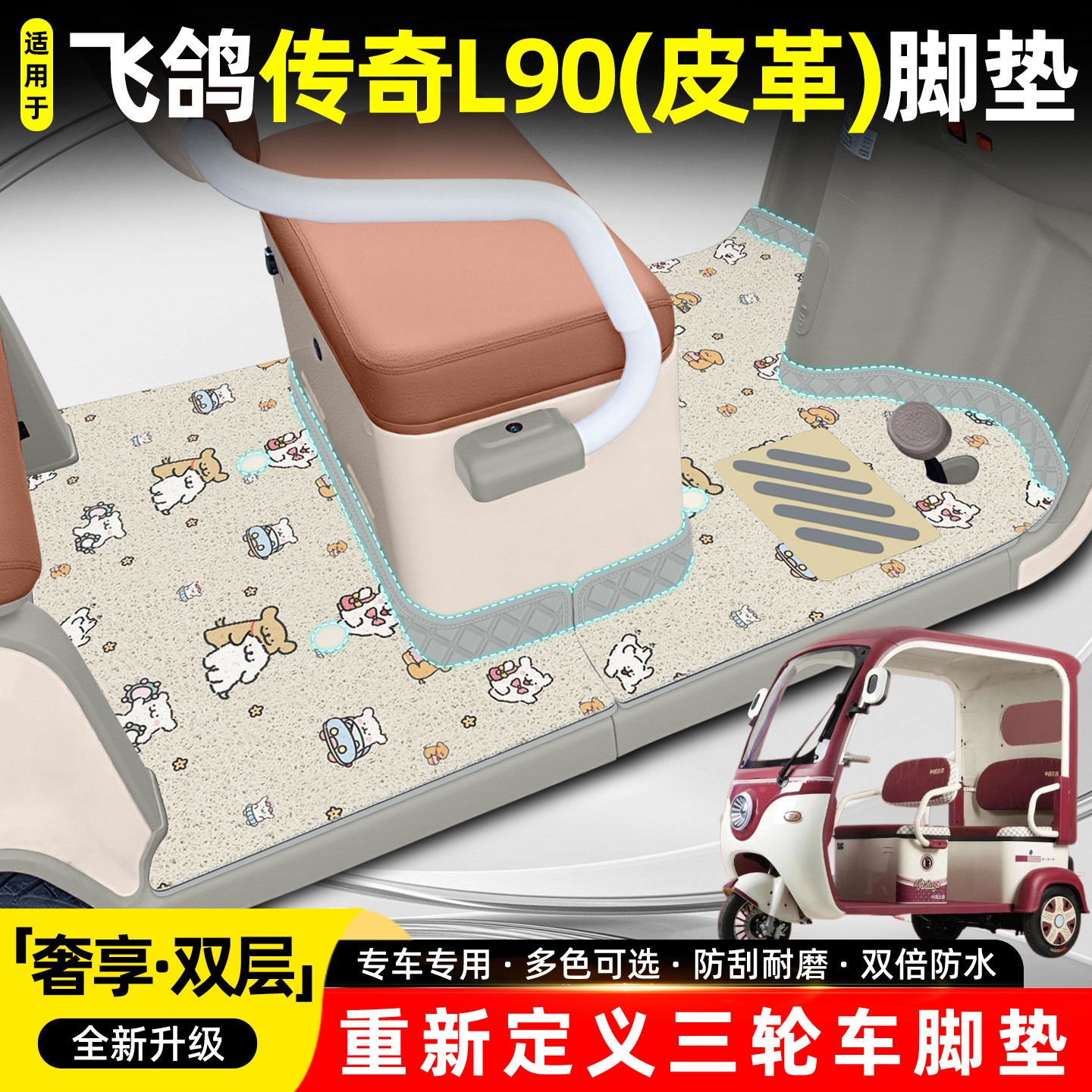 适用【飞鸽传奇L90】双层脚垫