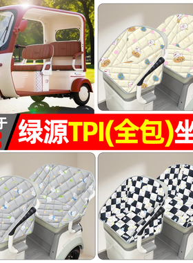 适用绿源TPI电动三轮车座套小配件装饰用品座椅坐垫套全包