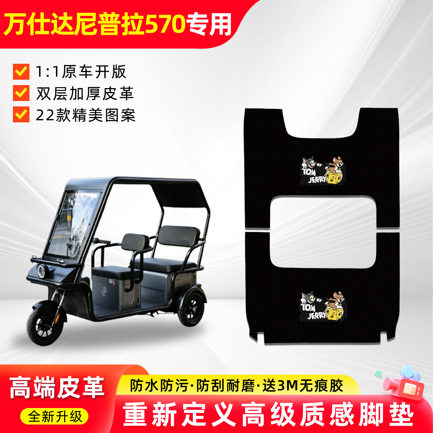 万仕达尼普拉570碟刹三轮车脚垫