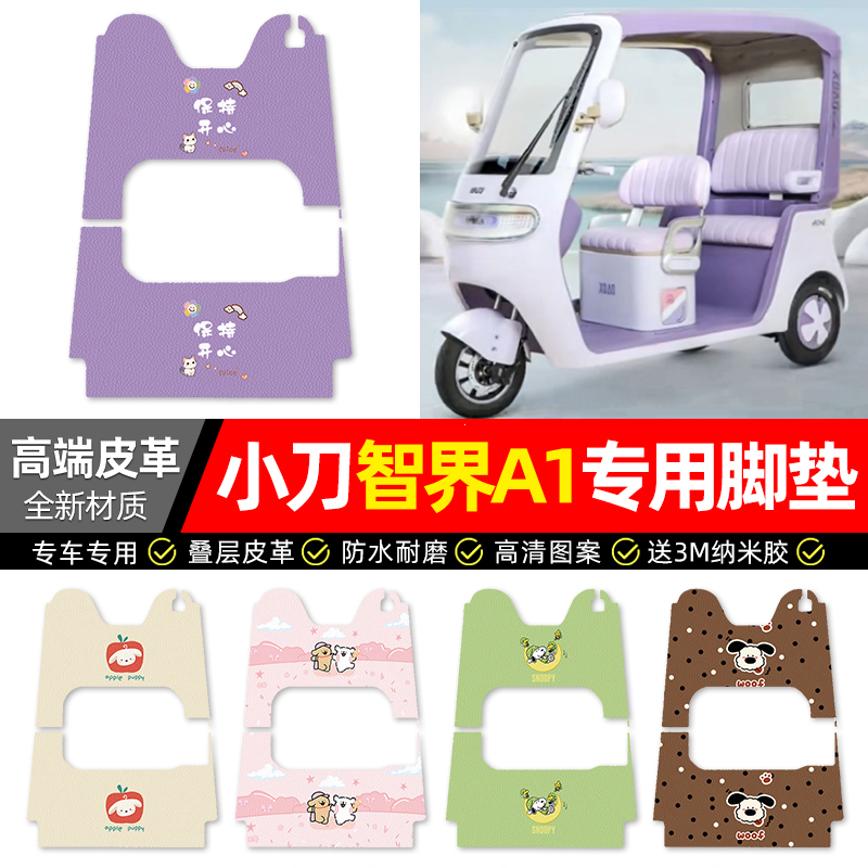 【小刀智界A1专用】三轮车脚垫