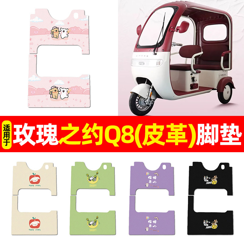 适用【玫瑰之约Q8】三轮车脚垫